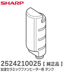 2524210025 タンク 【 純正品 】 加湿セラミックファンヒーター用 ( 252 421 0025 ) 2524210024 の代替品 シャープ ( SHARP )【 在庫あり 】