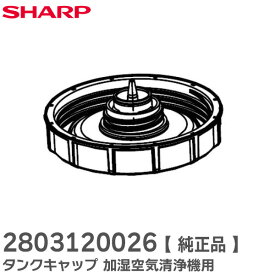 2803120026 タンクキャップ 【 純正品 】 加湿空気清浄機用 ( 280 312 0026 ) 2803120009 の代替品 シャープ ( SHARP )