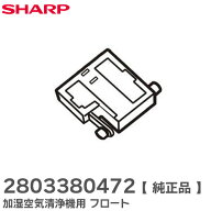 2803380472 加湿空気清浄機 用 フロート オプション 消耗品 シャープ SHARP ( 旧品番 280 338 0460 )【 …