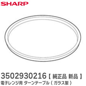 3502930216 電子レンジ用 ターンテーブル ( ガラス製 ) 350 293 0216 シャープ ( SHARP ) ( 3502930101 の後継品)