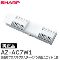 AZ-AC7W1 シャープ 【 純正品 】 交換用プラズマクラスター イオン発生ユニット 1個 エアコン用 ( SHARP …