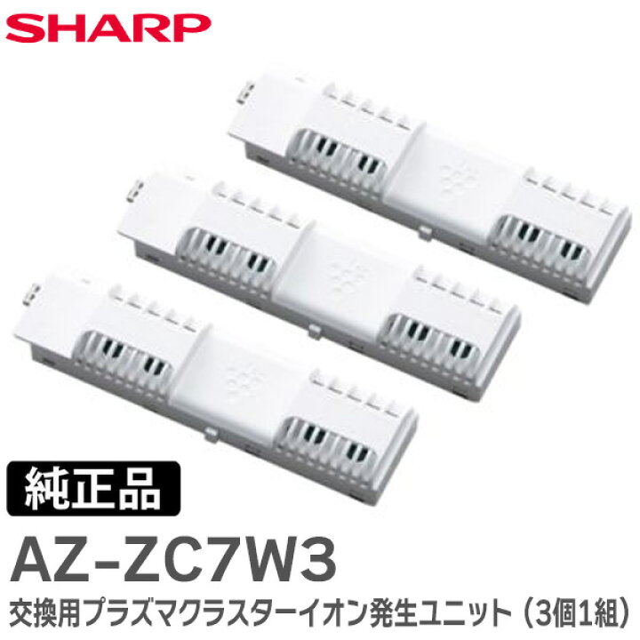 楽天市場】AZ-ZC7W3 【 純正品 】 交換用プラズマクラスターイオン発生 