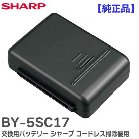 BY-5SC17 【 純正品 】 交換用バッテリー シャープ コードレス掃除機 用 着脱式 リチウムイオン電池 18V/1730mAh シャープ ( SHARP )