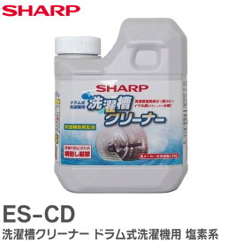 ES-CD 洗濯槽クリーナー ドラム式洗濯機用 塩素系 全メーカーの洗濯機に対応 アルカリ性 1回に全量使用 750mL シャープ ( SHARP )【 在庫あり 】