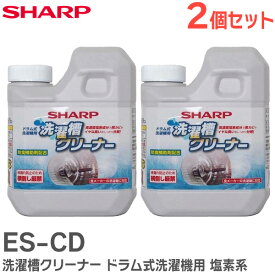 ES-CD 【 2個セット 】 洗濯槽クリーナー ドラム式洗濯機用 塩素系 全メーカーの洗濯機に対応 アルカリ性 1回に全量使用 750mL シャープ ( SHARP )