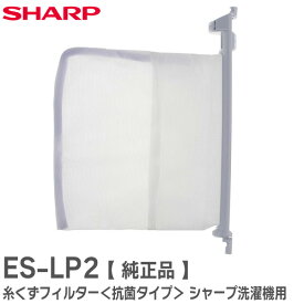 ES-LP2 【 純正品 】 糸くずフィルター ＜抗菌タイプ＞ シャープ 洗濯機用 ES-LP1 の代用品 ESLP2 シャープ ( SHARP )