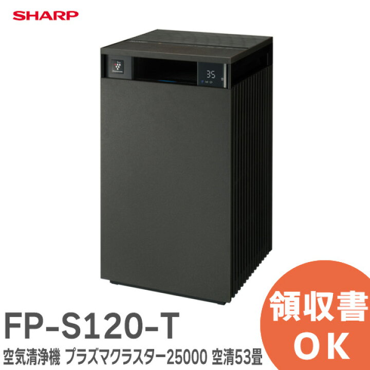 楽天市場】FP-S120-T 空気清浄機 プラズマクラスター25000 空清53畳 