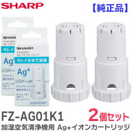 FZ-AG01K1 【2個セット】【 純正品 箱入り 新品 】 シャープ 加湿空気清浄機用 Ag+イオンカートリッジ 交…