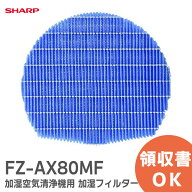 FZ-AX80MF 【 純正品 】【1個】 シャープ 加湿フィルター 加湿空気清浄機用 フィルター SHARP【 在庫あり…