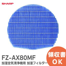 FZ-AX80MF 【 純正品 】【1個】 シャープ 加湿フィルター 加湿空気清浄機用 フィルター SHARP 【 在庫あり 】