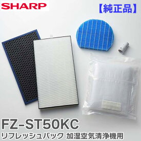 FZ-ST50KC 【 純正品 】 リフレッシュパック 加湿空気清浄機 用 シャープ ( SHARP )