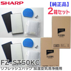 FZ-ST50KC 【 2個セット 】 【 純正品 】 リフレッシュパック シャープ ( SHARP )