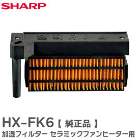 HX-FK6 加湿フィルター セラミックファンヒーター用 形名： HX-FK2 / HX-FK3 / HX-FK4 / HX-FK5 と同等品 交換品 部品 HX-SHARP 正規品 シャープ ( SHARP )【 在庫あり 】