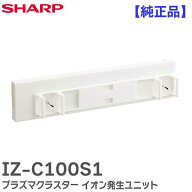 IZ-C100S1 【 純正品 】 交換用 プラズマクラスター イオン発生ユニット 1個 IZC100S1 シャープ ( SHARP …