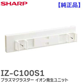 IZ-C100S1 【 純正品 】 交換用 プラズマクラスター イオン発生ユニット 1個 IZC100S1 シャープ ( SHARP )【 在庫あり 】