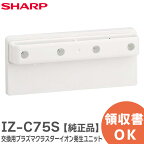 IZ-C75S 【 純正品 】 交換用プラズマクラスターイオン発生ユニット 1個 シャープ ( SHARP )