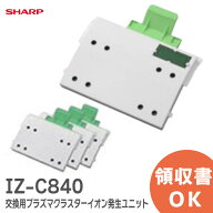 IZ-C840 【 純正品 】シャープ IG-840 用 交換用プラズマクラスターイオン発生ユニット (4個入り) 業務用…