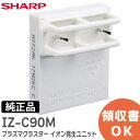 IZ-C90M シャープ 【1個入り】 【 純正品 新品 】交換用プラズマクラスター イオン発生ユニット 空気清浄機 用 IZC90M