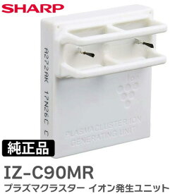 IZ-C90MR シャープ 【1個入り】 【 純正品 新品 】交換用プラズマクラスター イオン発生ユニット 空気清浄機 用 IZC90MR ( IZ-C90M の後継品 )【 在庫あり 】