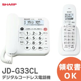 JD-G33CL デジタルコードレス電話機 ホワイト シャープ SHARP 電話機 見た目も使いやすさもすっきりシンプル。( JD-G32CL後継 ) JDG33CL【 在庫あり 】