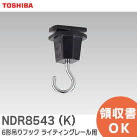 NDR8543 (K) 6形吊りフック ライティングレール 用 【 黒 】 東芝ライテック ( TOSHIBA ) NDR8543K【 在庫あり 】