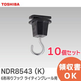 NDR8543 (K) 【10個セット】 6形吊りフック ライティングレール 用 【 黒 】 東芝ライテック ( TOSHIBA ) NDR8543K