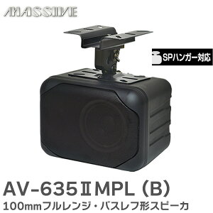 AV-635IIMPL (B) �u���b�N 100mm�t�������W�E�o�X���t�`�X�s�[�J SP�n���K�[�Ή� ���[�E�C���s�[�_���X��p AV-635IIMPL�V���[�Y
