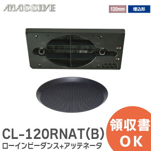 CL-120RNAT(B) VXs[J 120mm tWXs[J y [Cs[_X+Abel[^ z I[X~d@ MASSIVẺ@ CL120RNATB V䖄Xs[JVXe }bVu