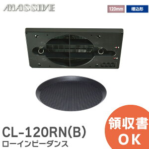 CL-120RN(B) VXs[J 120mm tWXs[J y [Cs[_X z I[X~d@ MASSIVẺ@ CL120RNB V䖄Xs[JVXe }bVu