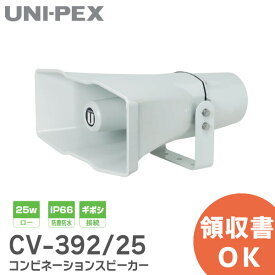 CV-392/25 コンビネーションスピーカー 25W ロー IP66 防塵防水 ギボシ接続 CV39225 メガホン UNI-PEX ( ユニペックス )