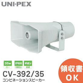 CV-392/35 コンビネーションスピーカー 35W ロー IP66 防塵防水 ギボシ接続 CV39235 メガホン UNI-PEX ( ユニペックス )
