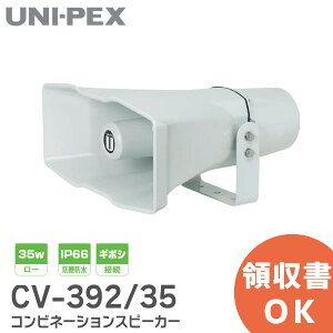 CV-392/35 �R���r�l�[�V�����X�s�[�J�[ 35W ���[ IP66 �h�o�h�� �M�{�V�ڑ� CV39235 ���K�z�� UNI-PEX ( ���j�y�b�N�X )