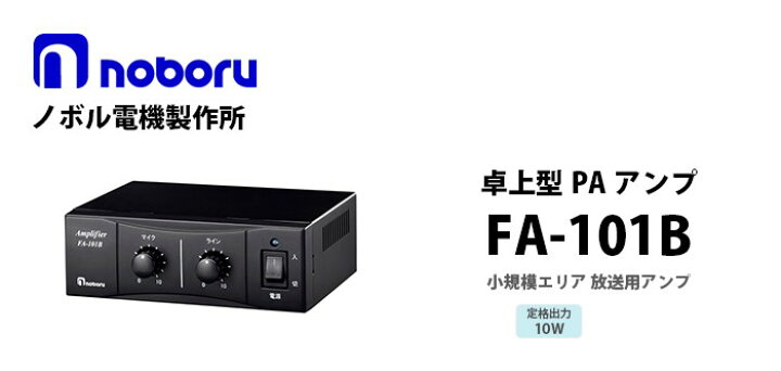 楽天市場】FA-101B 設置用アンプ 小規模エリア放送用アンプ noboru 