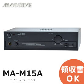 MA-M15A モノラルパワーアンプ 15Wアンプ MASSIVE ロー・インピーダンス/ハイ・インピーダンス兼用 モノラルパワーアンプ オースミ電機 ( OE-L12 の後継品)【 在庫あり 】