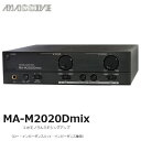 MA-M2020Dmix 2chモノラルミキシングアンプ ミキシング機能搭載 異なるソースを同時に再生 ゾーニング・音楽・効果音…
