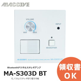MA-S303D BT Bluetoothデジタルステレオアンプ 壁埋込みアンプ モノラル/ステレオ切り替え可能 オースミ電機 MASSIVEの音響機器 マッシブ