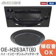 OE-H253AT(B) 天井スピーカ 160mm フルレンジスピーカ 【 ハイ・インピーダンス+アッテネータ 】 オース…