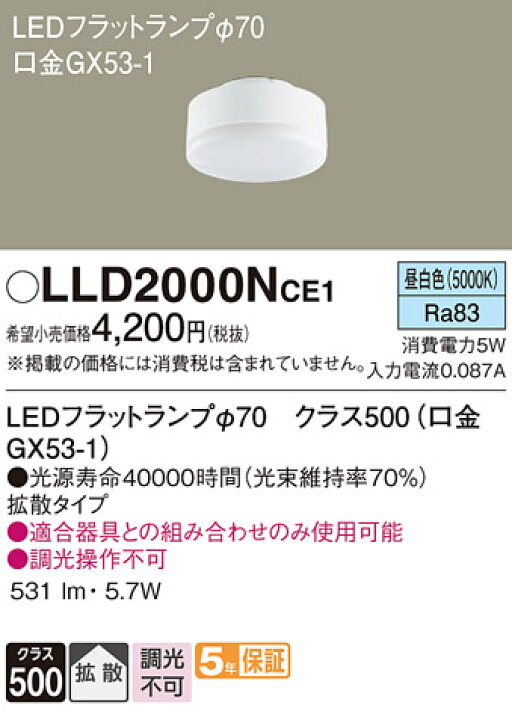 楽天市場】LLD2000NCE1 LEDフラットランプ φ70 ( 口金GX53-1 ) 【昼 