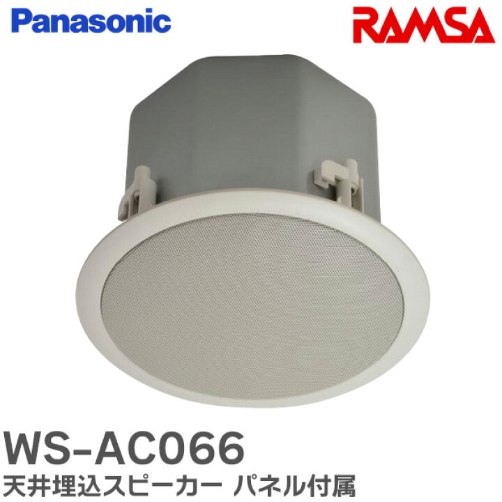楽天市場】WS-AC066 天井埋込スピーカー パネル付属 RAMSAニア 