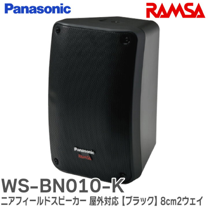 楽天市場】WS-BN010-K RAMSA ニアフィールドスピーカー (屋外対応 
