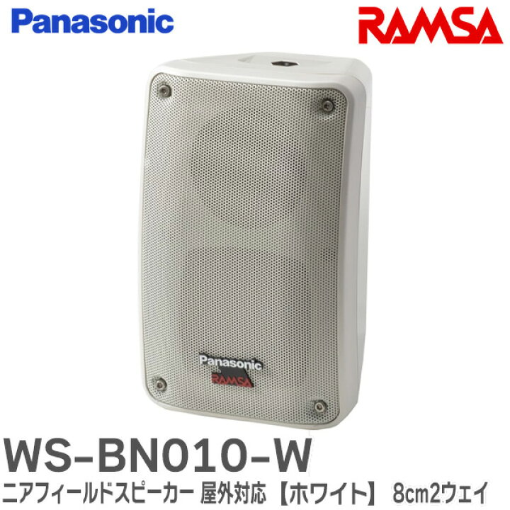 楽天市場】WS-BN010-W RAMSA ニアフィールドスピーカー (屋外対応 