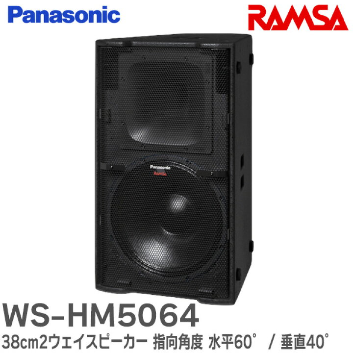 楽天市場】WS-HM5064 38cm2ウェイスピーカー 指向角度 水平60° / 垂直 