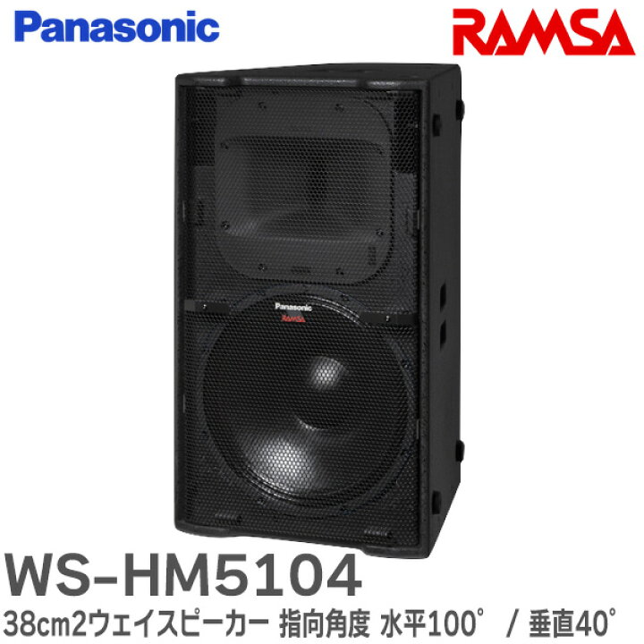 楽天市場】WS-HM5104 38cm2ウェイスピーカー 指向角度 水平100° / 垂直 