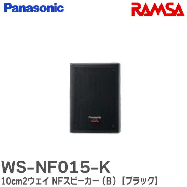 楽天市場】WS-NF015-K 10cm2ウェイ NFスピーカー (B) 【ブラック 