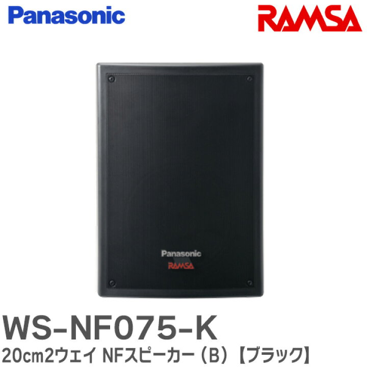 楽天市場】WS-NF075-K 20cm2ウェイ NFスピーカー (B) 【ブラック 