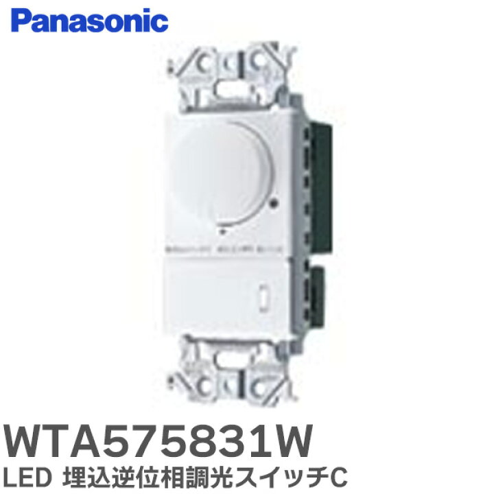 楽天市場】WTA575831W LED 埋込逆位相調光スイッチC アドバンス  