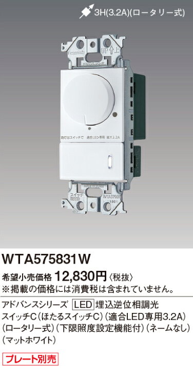 楽天市場】WTA575831W LED 埋込逆位相調光スイッチC アドバンス  