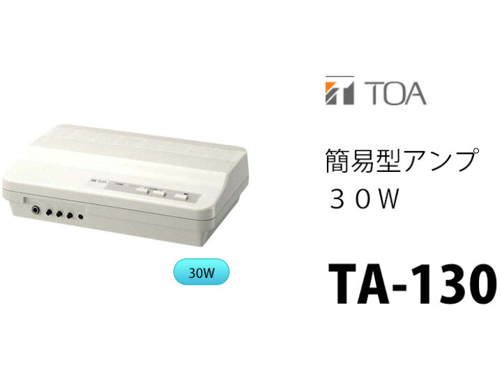 楽天市場】TA-130 簡易型アンプ 30W TOA ( ティーオーエー ・ トーア 
