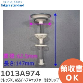 1013A974 ケレップKL ASSY ヘアキャッチャー付きケレップ 洗面化粧台 排水部品 タカラスタンダード ( Takara standard )