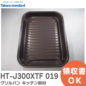 HT-J300XTF 019 Op Lb` dCM@ 10193940 Lb`pi ^JX^_[h ( Takara standard )y ݌ɂ z